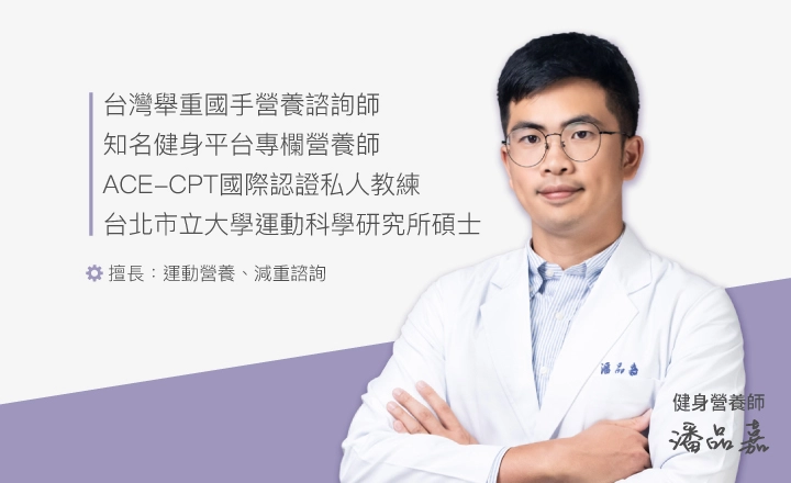 撰文： 潘品嘉 營養師