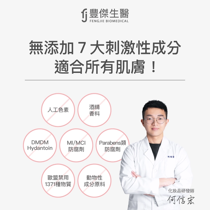 無添加7大刺激性成分：人工色素、酒精香料、DMDM Hydantoin、MI/MCI防腐劑、Parabens類防腐劑、歐盟禁用1371種物質、動物性成分原料，適合所有膚質。