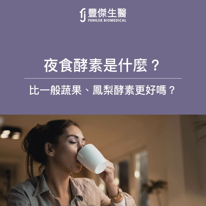 夜食酵素是什麼？比一般蔬果、鳳梨酵素更好嗎？