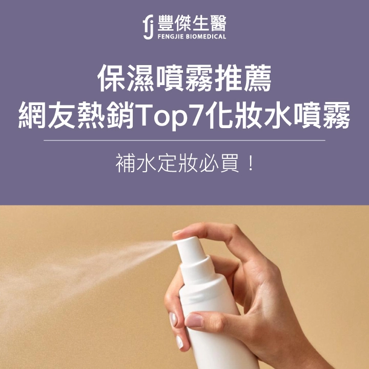 【2026保濕噴霧推薦】 網友熱銷Top7化妝水噴霧，補水定妝必買！