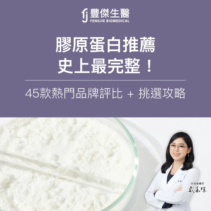 2026膠原蛋白推薦｜史上最完整！45款熱門品牌評比 + 挑選攻略