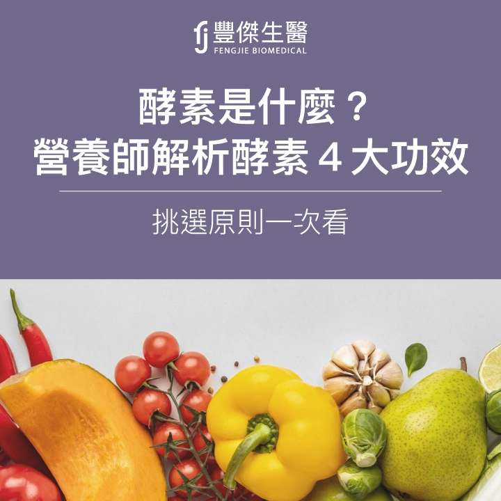 酵素是什麼？營養師解析酵素4大功效、挑選原則一次看
