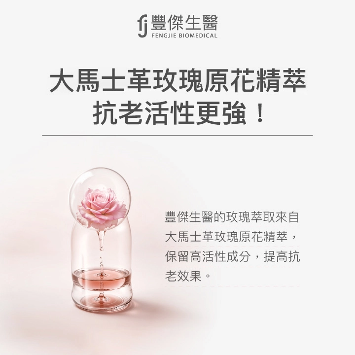 大馬士革玫瑰原花精萃，保留高活性成分，提升抗老效果。