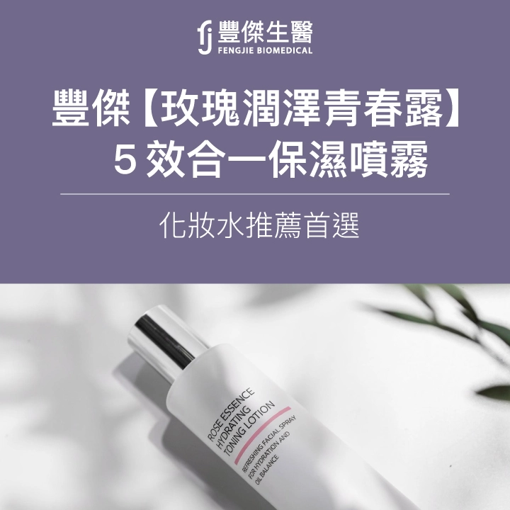 FJ豐傑生醫【玫瑰潤澤青春露】5效合一保濕噴霧，化妝水推薦首選