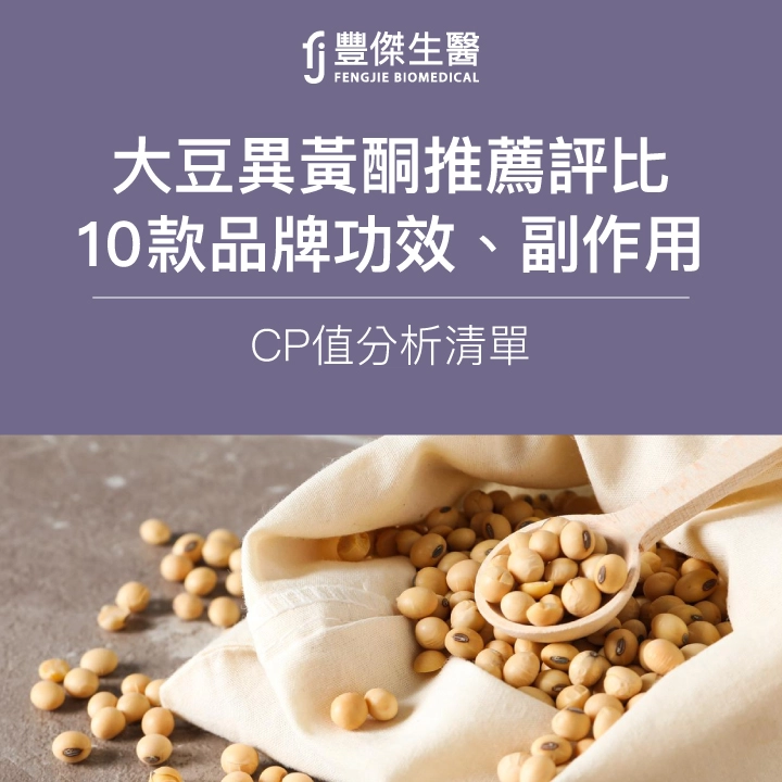 2026大豆異黃酮推薦評比｜10款品牌功效、副作用、CP值分析清單