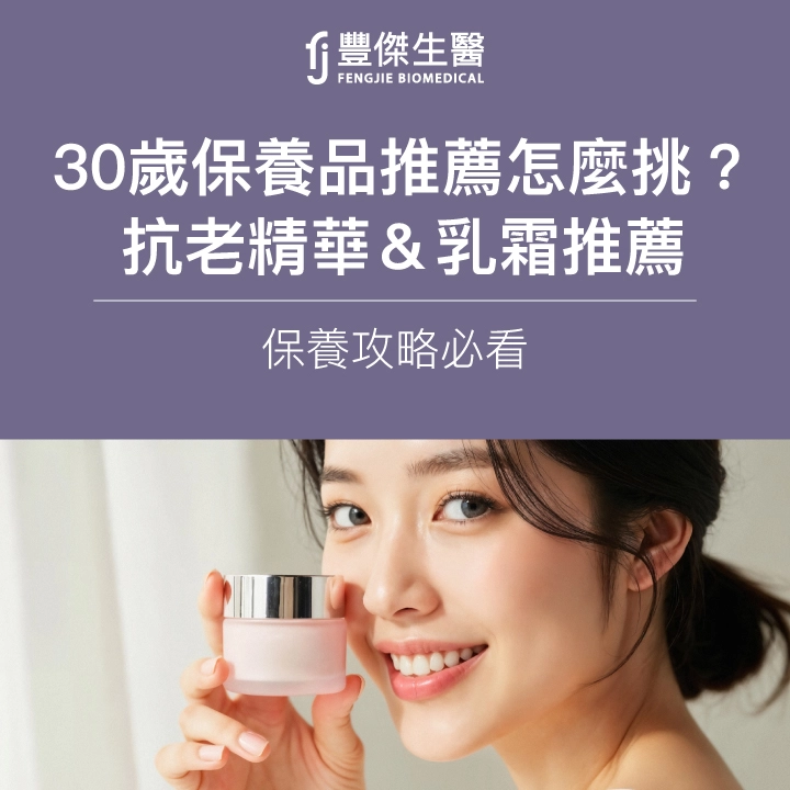 30歲保養品推薦怎麼挑？抗老精華＆乳霜推薦｜保養攻略必看