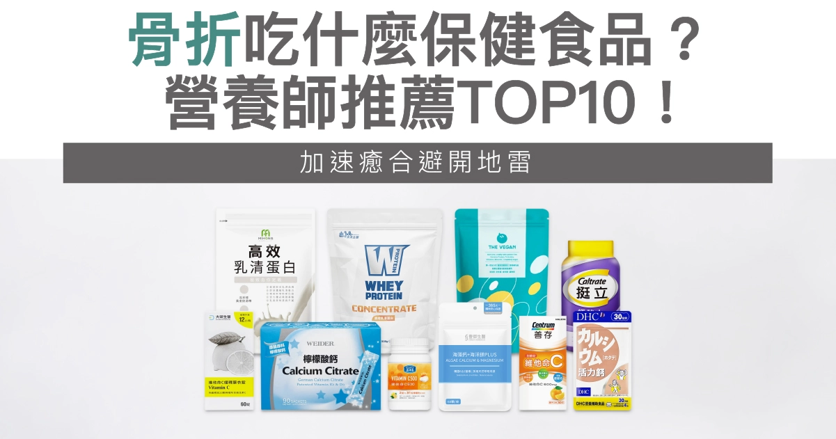 骨折吃什麼好?市售10款骨骼保健品推薦,必吃7大食物與營養素
