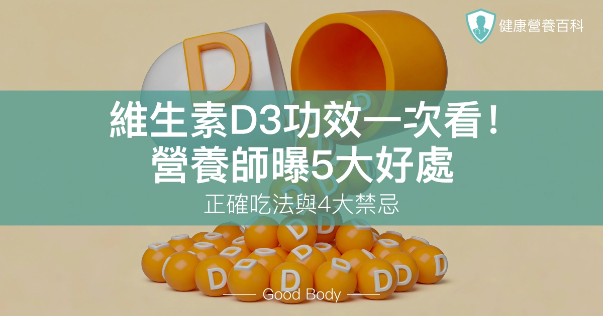 維生素D3功效一次看！營養師曝5大好處、正確吃法與4大禁忌