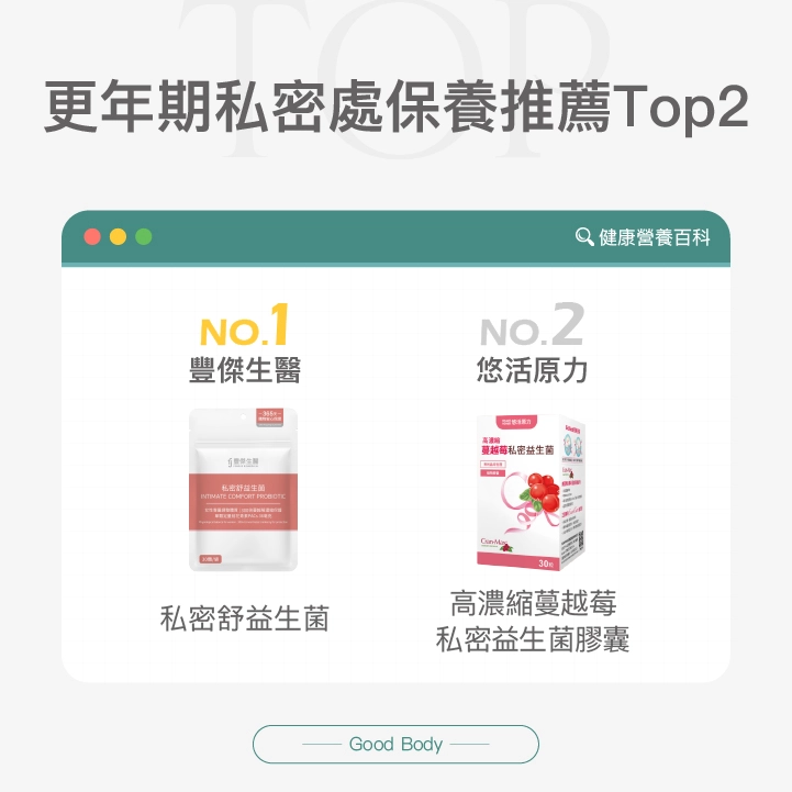 更年期私密益生菌Top2