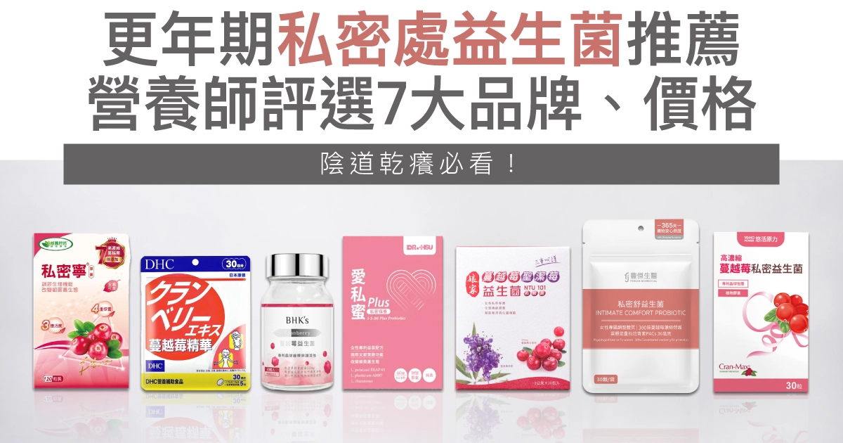 更年期私密處乾癢必看!7款私密益生菌保養推薦,解決陰道乾澀!