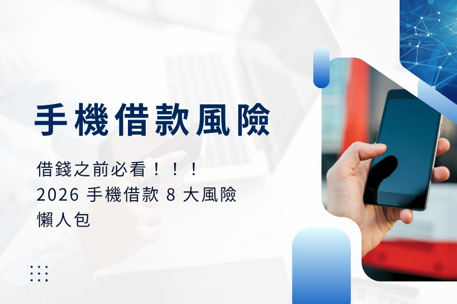 手機借款風險：8大風險懶人包