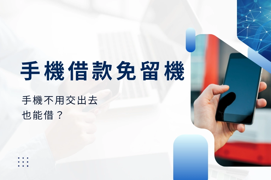 「手機借款免留機」跟當鋪的「留機借款」差在哪裡？