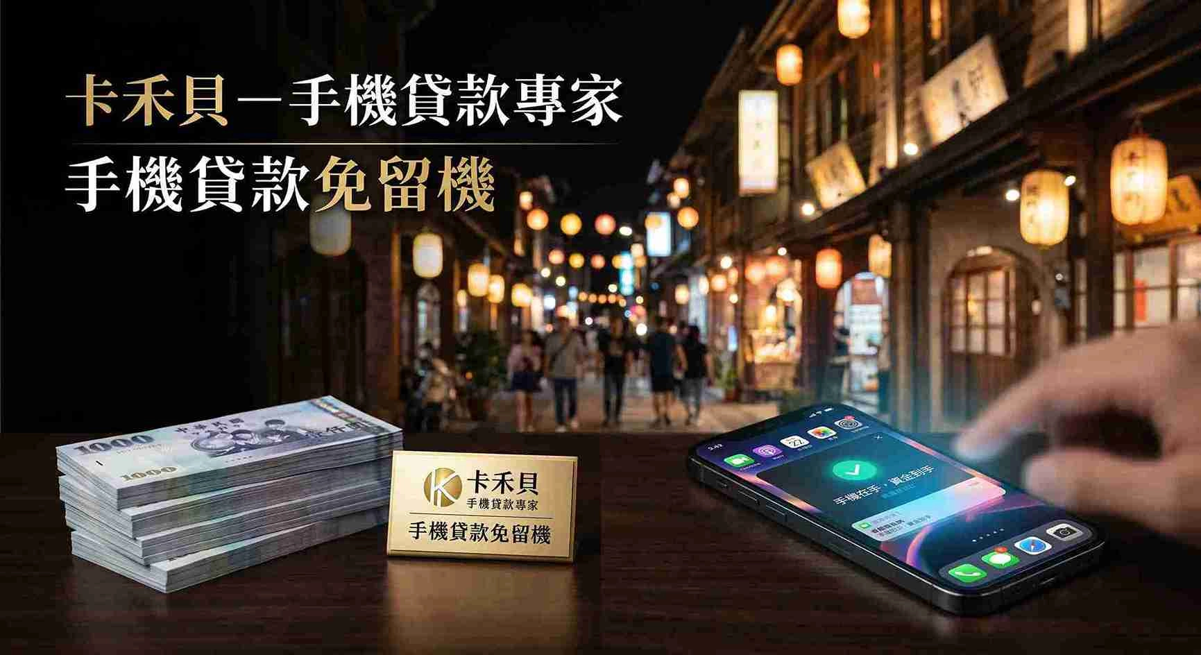 手機借款免留機可以借多少？