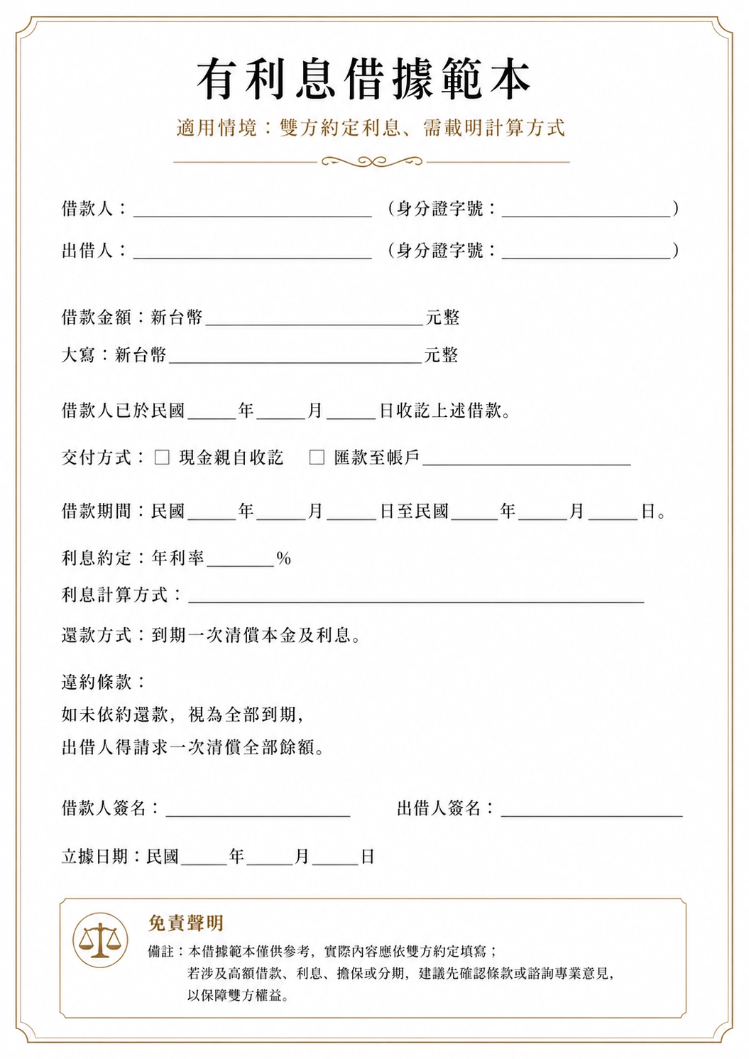 有利息借據範本
