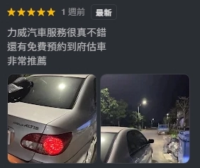 力威汽車Google商家五星好評2