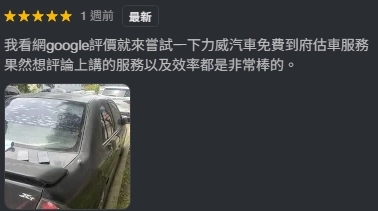 力威汽車Google商家五星好評4