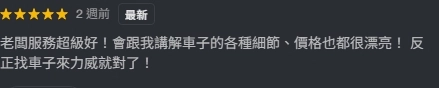 力威汽車Google商家五星好評3