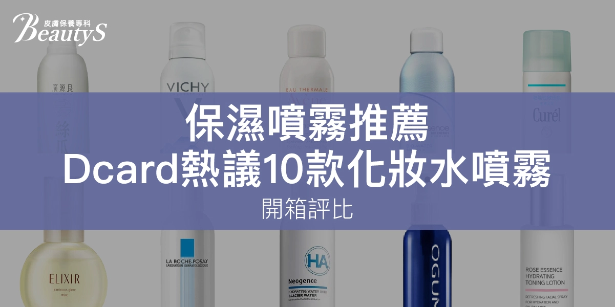 2026保濕噴霧推薦｜Dcard網友熱議的10款化妝水噴霧，開箱評比！