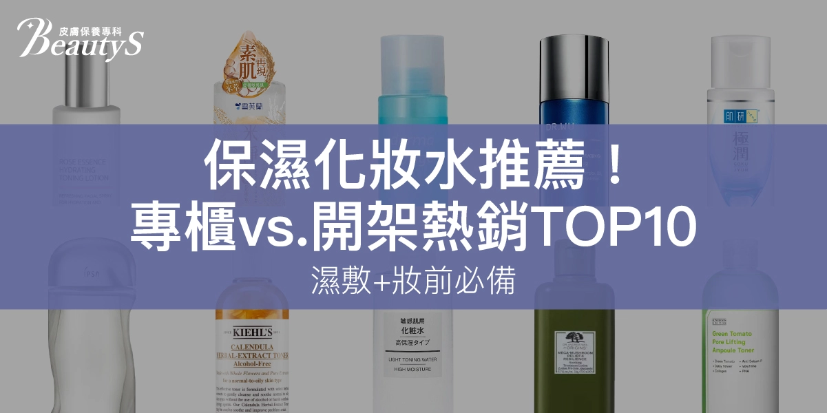 2025保濕化妝水推薦！專櫃vs.開架熱銷TOP10，濕敷+妝前必備