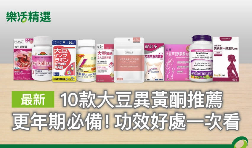 【2026最新】10款大豆異黃酮推薦:更年期必備!功效好處一次看