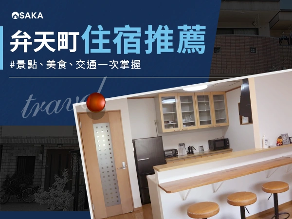 弁天町住宿推薦：大阪旅遊的好選擇！景點、美食、交通一次掌握！