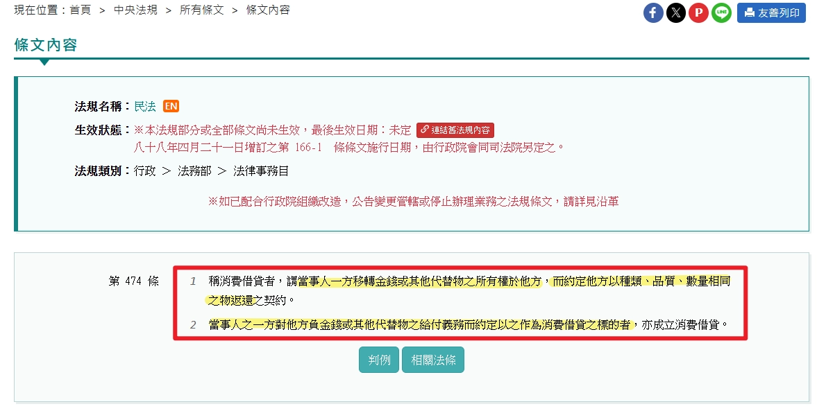 全國法規資料庫:民法第474條,消費借貸之定義