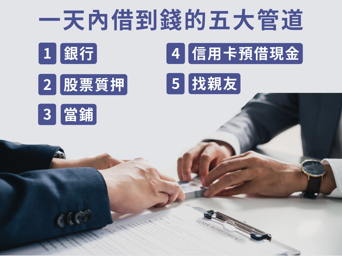 一天內借到錢的五大管道