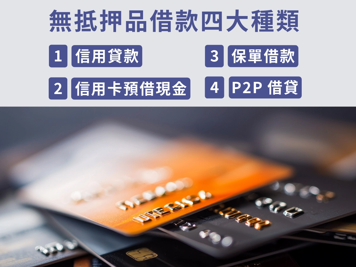 無抵押品借款四大種類