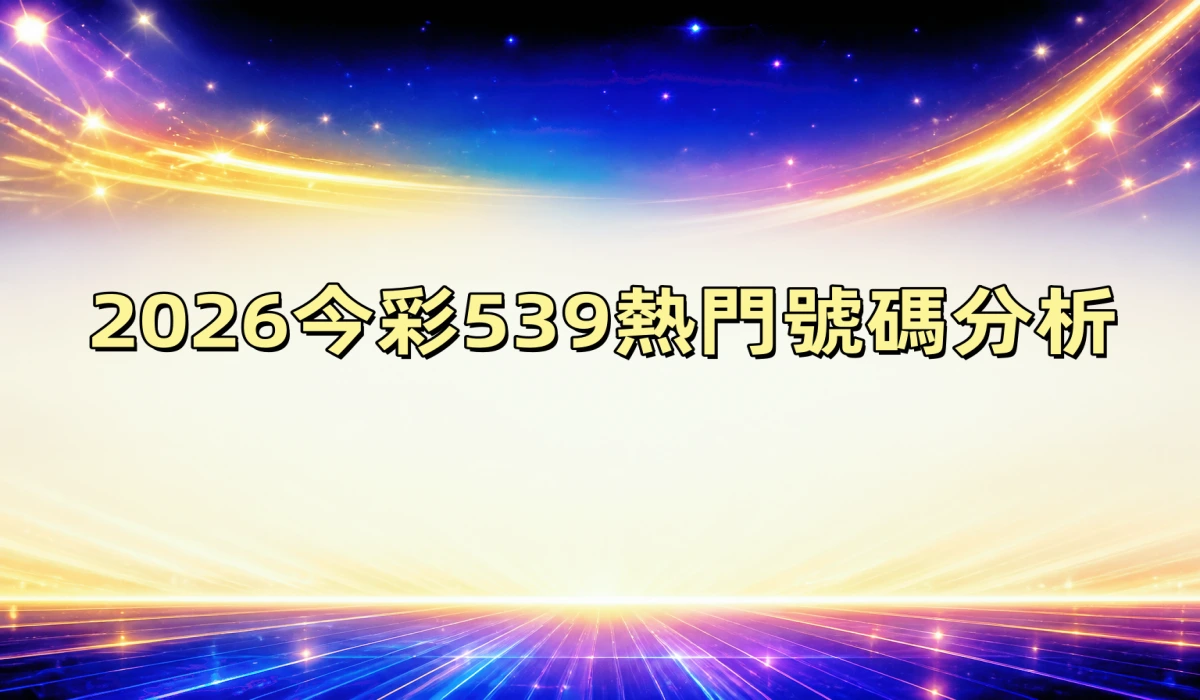 2026今彩539熱門號碼分析