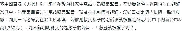 詐騙集團的偽造技術提升，連聲音都可以偽造
