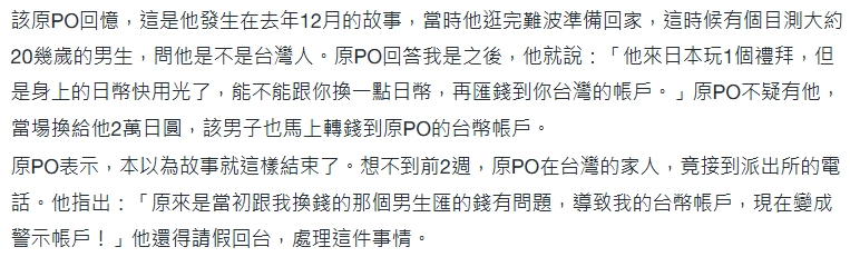 日本街頭好心幫台灣人換現金 慘淪「警示帳戶」!