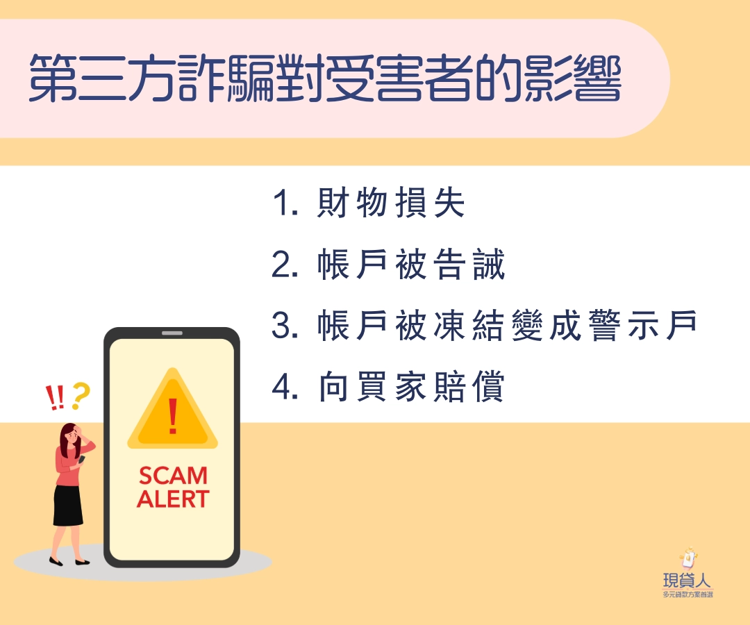 第三方詐騙對受害者會有哪些影響?