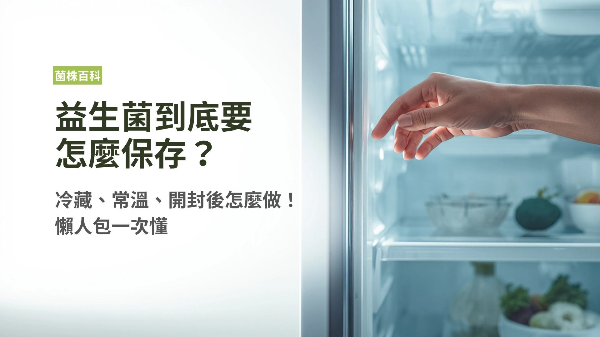 益生菌怎麼保存?冷藏、常溫、開封後到底怎麼做!懶人包一次懂
