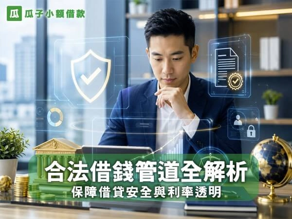 合法借錢管道有哪些