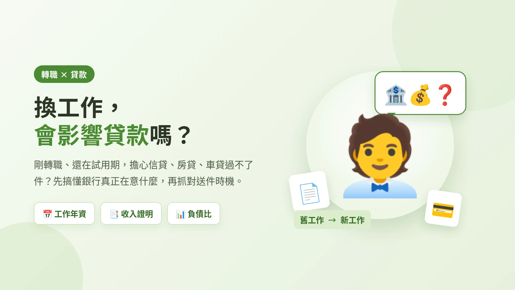 換工作會影響貸款嗎？轉職族評估申貸條件的情境示意