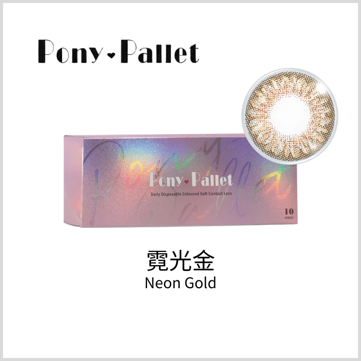 小直徑隱眼推薦：Pony Pallet 魔彩盤 霓光金 Neon Gold｜彩色日拋