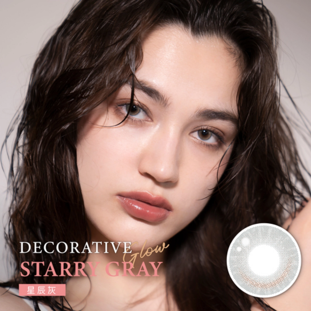 視妝美 DECORATIVE 星辰灰 Starry Gray｜GLOW 彩色月拋小直徑隱眼推薦：