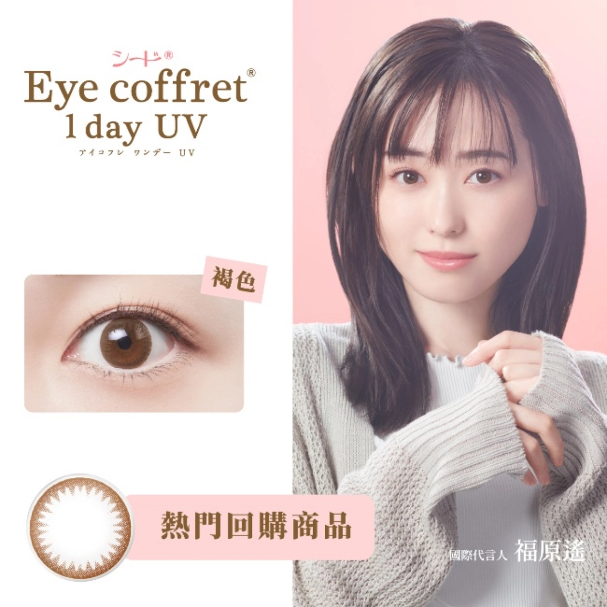 小直徑隱眼推薦：SEED 實瞳 可芙蕾 褐色｜彩色日拋