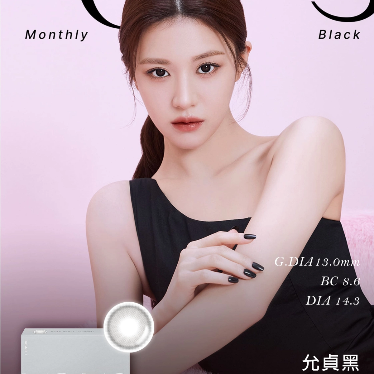 小直徑隱眼推薦：LENSME 允貞黑 YOUS BLACK｜彩色月拋