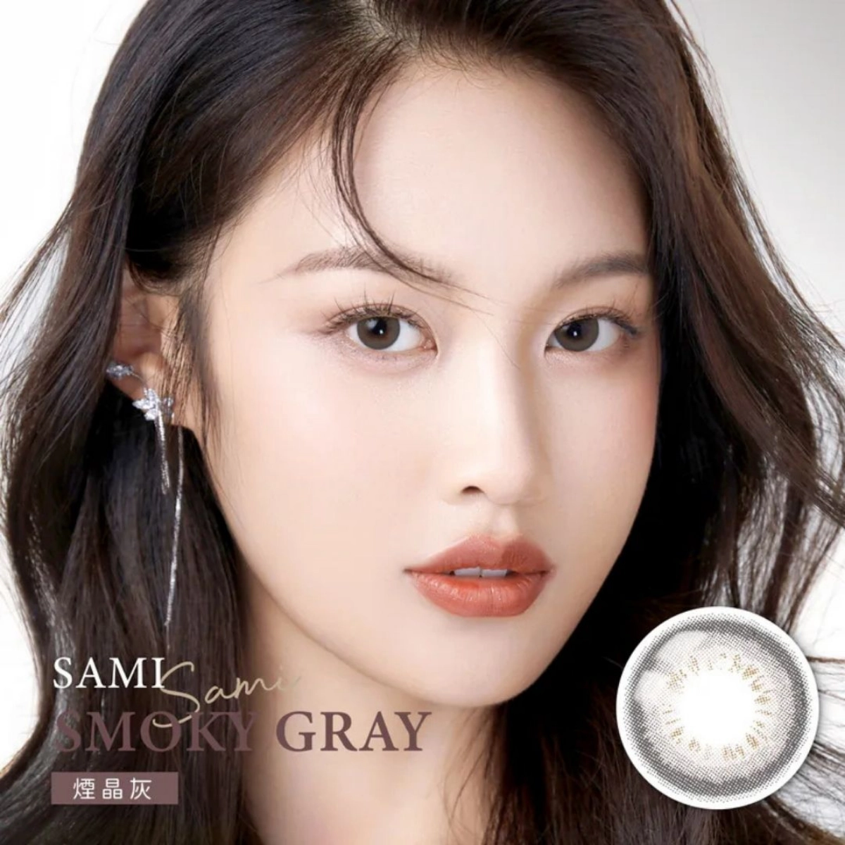 小直徑隱眼推薦：佐美 Sami 煙晶灰 Smoky Gray｜彩色日拋