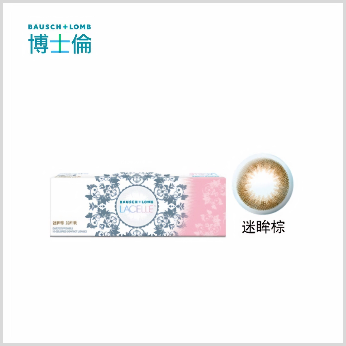 小直徑隱眼推薦：博士倫 Bausch + Lomb LACELLE 迷眸棕｜彩色日拋