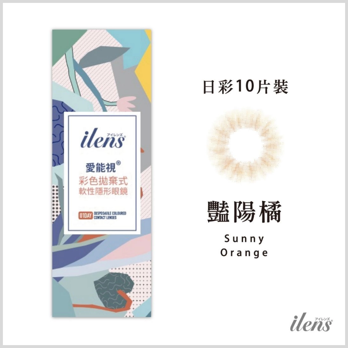 小直徑隱眼推薦：iLens愛能視 豔陽橘 Sunny Orange｜晴雨系列彩色日拋