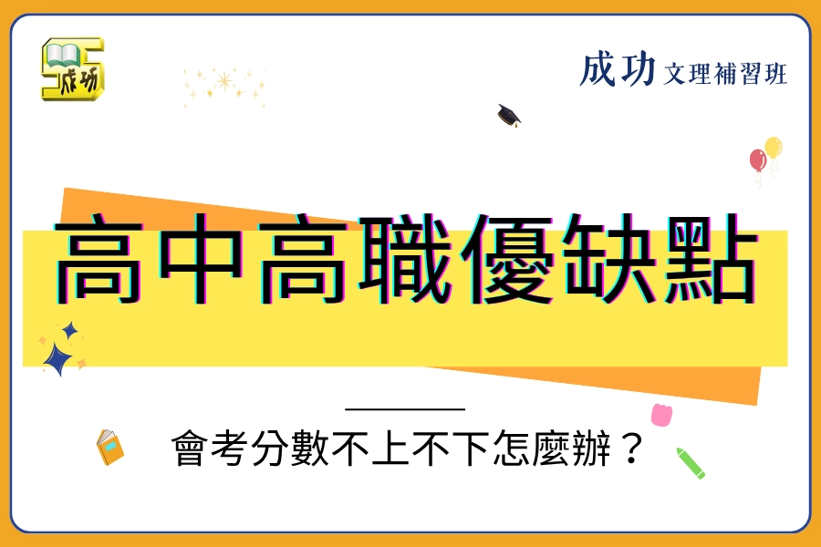 【2026 高中高職優缺點】會考分數不上不下?補教老師揭開升學3大真相