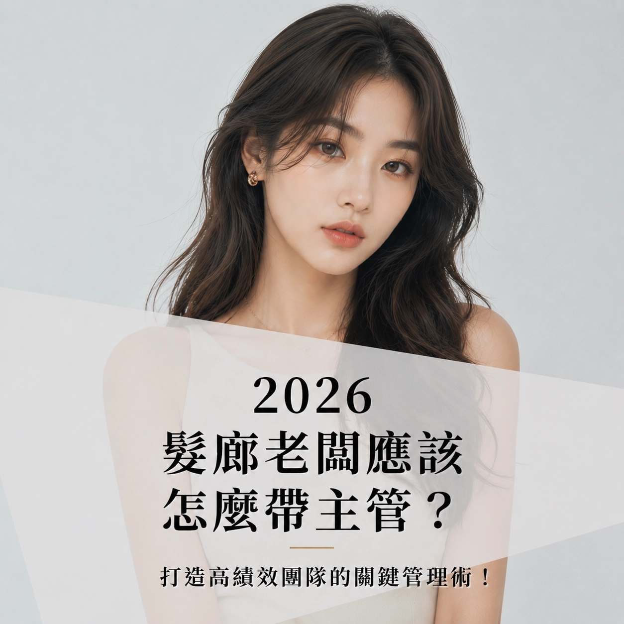 2026 髮廊老闆應該怎麼帶主管？