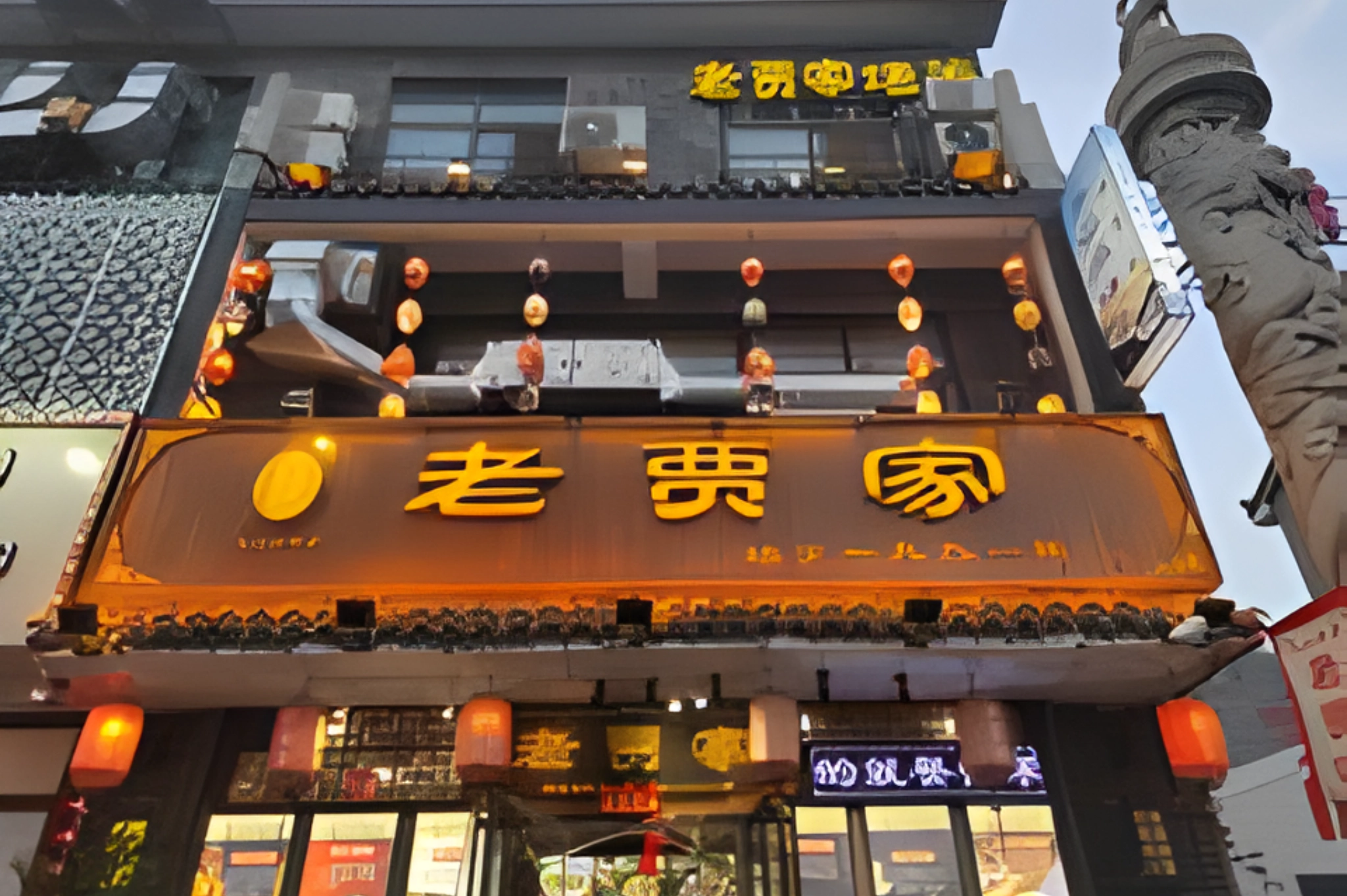  Lao Jia, 老贾家
