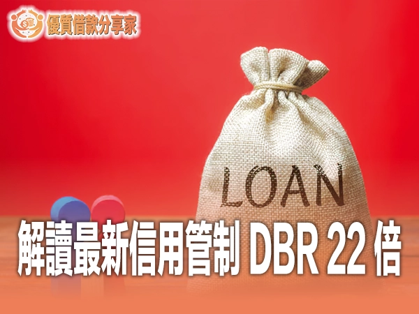 房貸排隊半年?解讀最新信用管制 DBR 22 倍陷阱與高效獲貸路徑