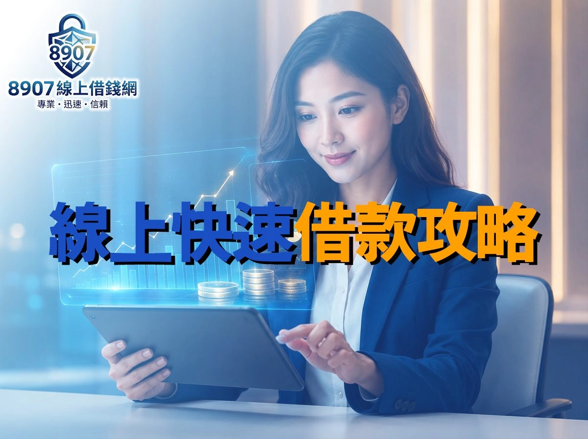 8907線上快速借款