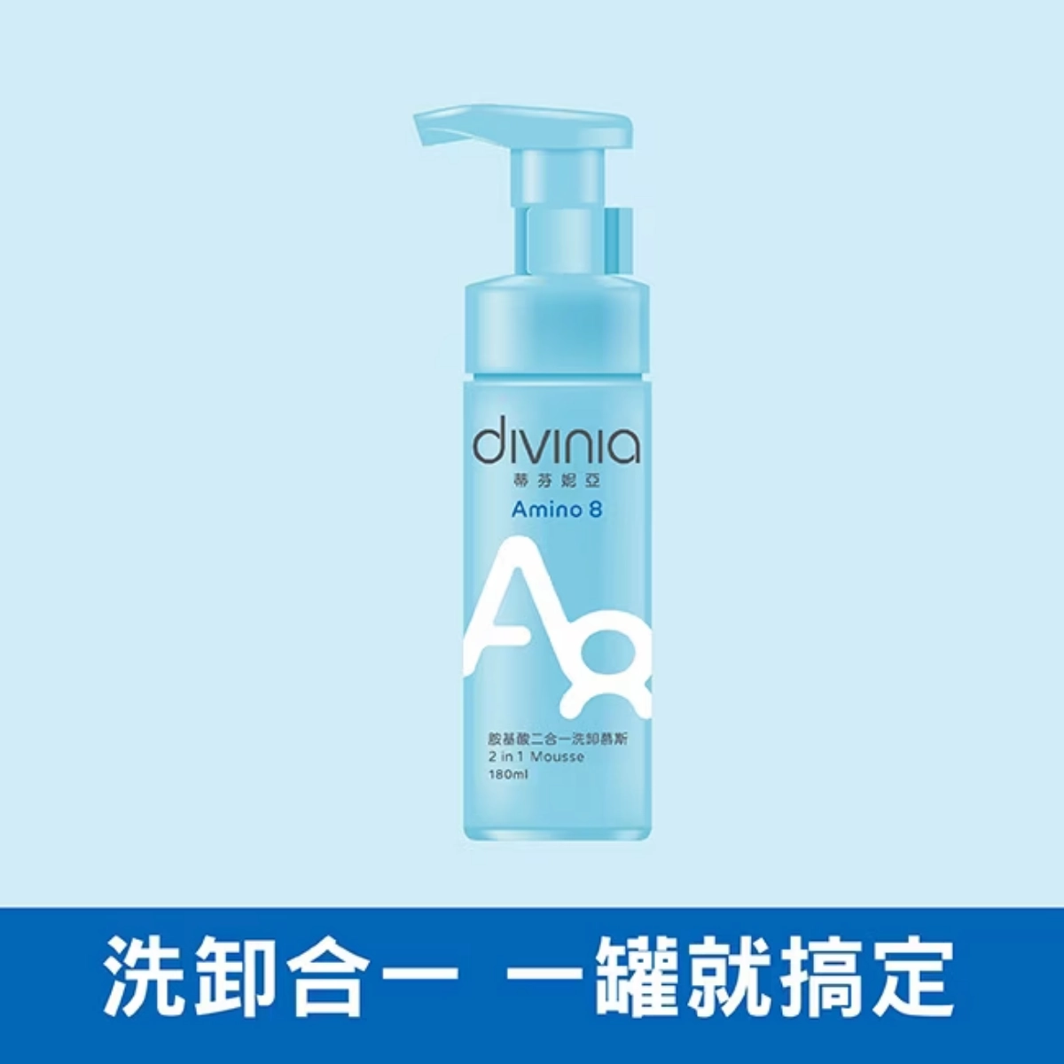 洗卸合一推薦：Divinia 蒂芬妮亞【胺基酸二合一洗卸慕斯】