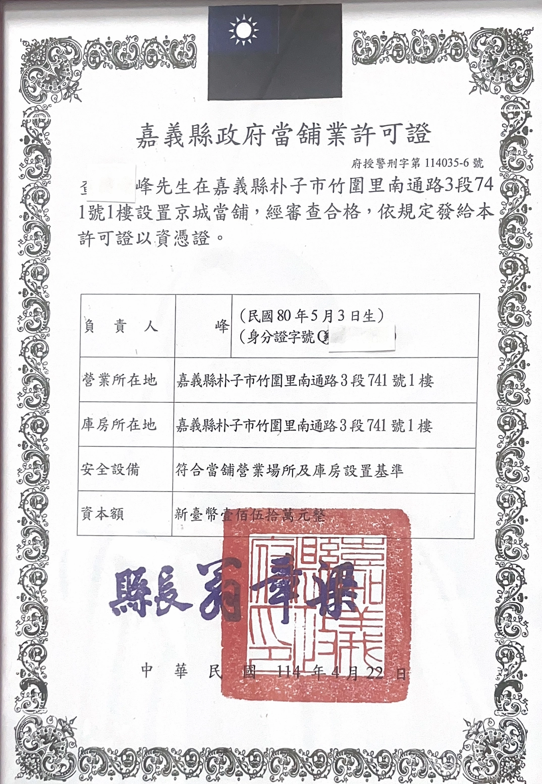 京城當鋪許可證