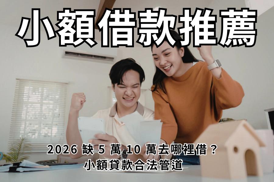小額借款是什麼？